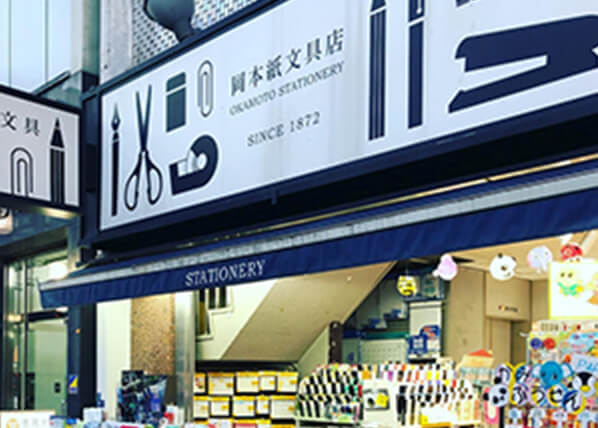 岡本紙文具店