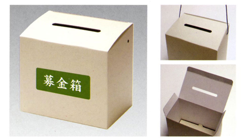 【新製品】 軽くて丈夫な紙製組み立て式「募金箱」コレクト社より。|トピックス|岡本紙文具店