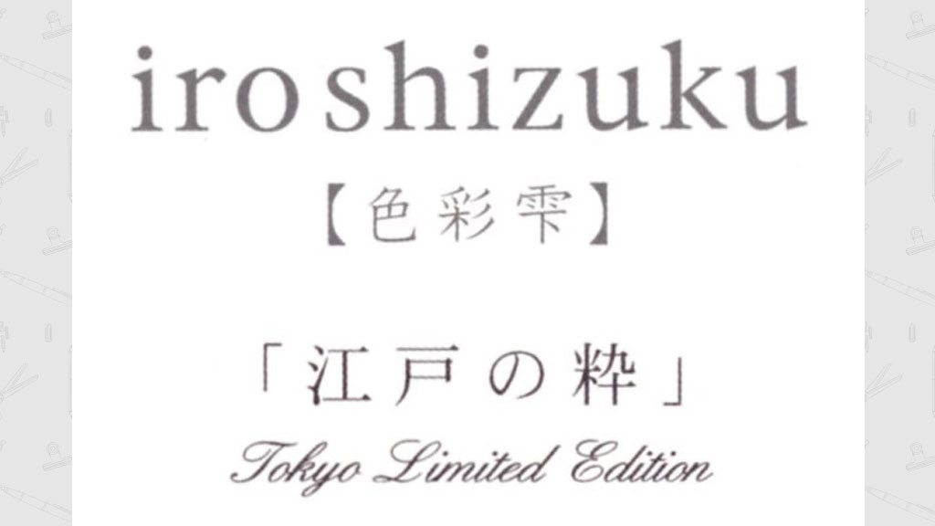 限定入荷】 パイロットの万年筆インキ「色彩雫（いろしずく）」限定色 