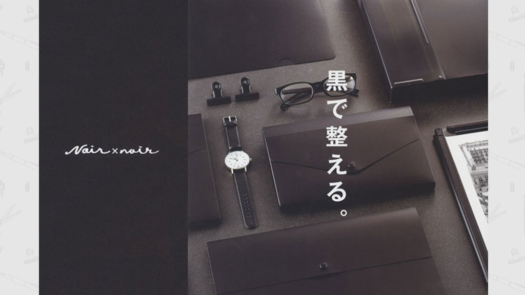 黒い文具】 日本で初めて。 黒だけのシリーズ。リヒトラブ社｜トピックス｜岡本紙文具店
