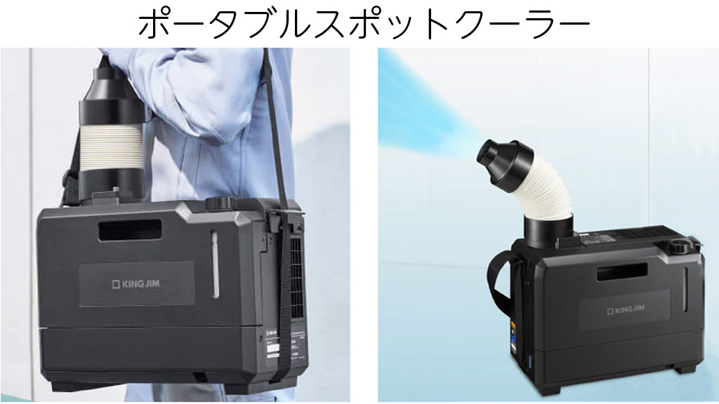 ポータブルスポットクーラー】 フロンレスです！ キングジム社より 